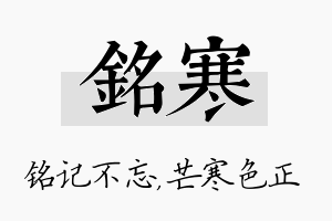 铭寒名字的寓意及含义