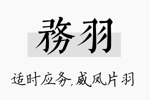 务羽名字的寓意及含义