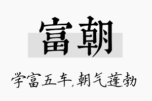 富朝名字的寓意及含义