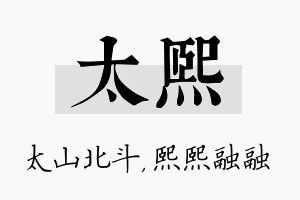 太熙名字的寓意及含义