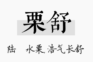 栗舒名字的寓意及含义