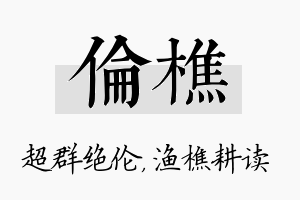 伦樵名字的寓意及含义