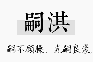 嗣淇名字的寓意及含义