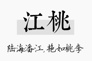 江桃名字的寓意及含义