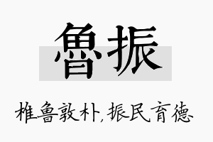 鲁振名字的寓意及含义