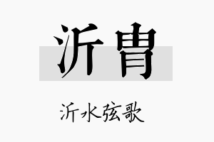 沂胄名字的寓意及含义