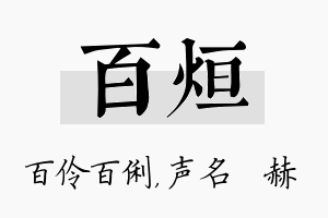 百烜名字的寓意及含义