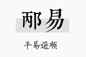 邴易名字的寓意及含义