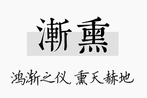 渐熏名字的寓意及含义