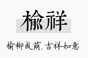 榆祥名字的寓意及含义