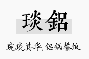 琰铝名字的寓意及含义