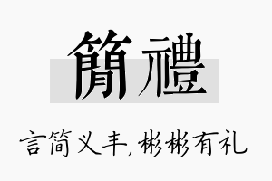 简礼名字的寓意及含义