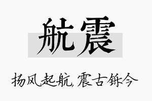 航震名字的寓意及含义