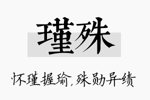 瑾殊名字的寓意及含义