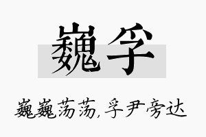 巍孚名字的寓意及含义