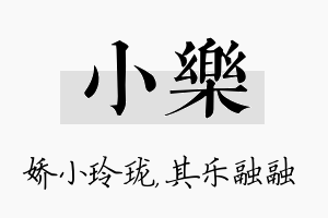 小樂名字的寓意及含义