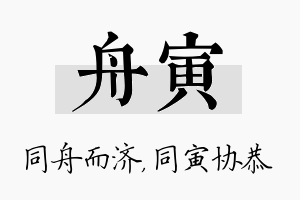 舟寅名字的寓意及含义