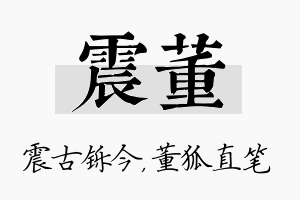 震董名字的寓意及含义