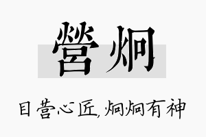 营炯名字的寓意及含义