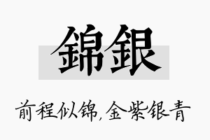 锦银名字的寓意及含义