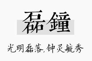 磊钟名字的寓意及含义