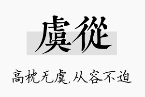 虞从名字的寓意及含义