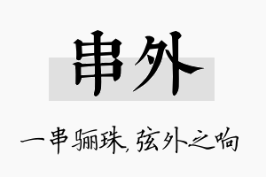 串外名字的寓意及含义