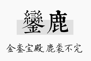 銮鹿名字的寓意及含义