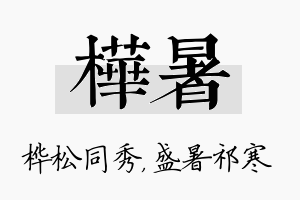 桦暑名字的寓意及含义