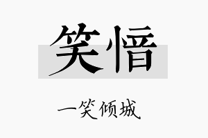 笑愔名字的寓意及含义