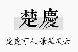 楚庆名字的寓意及含义