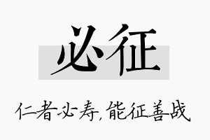 必征名字的寓意及含义