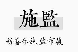 施监名字的寓意及含义