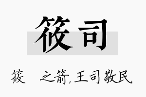 筱司名字的寓意及含义