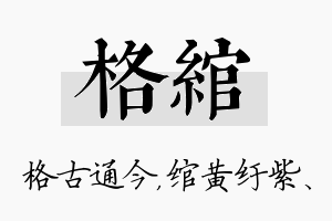 格绾名字的寓意及含义