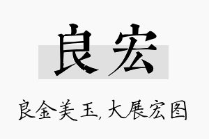 良宏名字的寓意及含义