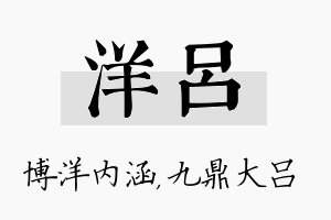 洋吕名字的寓意及含义