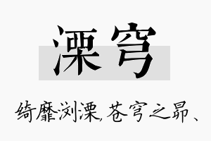 溧穹名字的寓意及含义