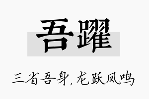 吾跃名字的寓意及含义