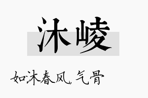 沐崚名字的寓意及含义