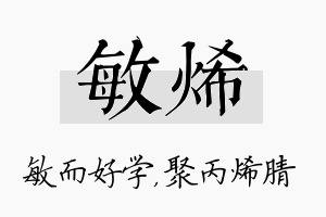 敏烯名字的寓意及含义