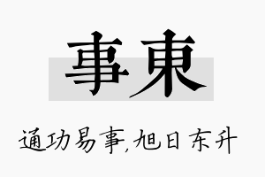 事东名字的寓意及含义