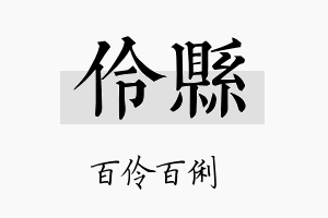 伶县名字的寓意及含义