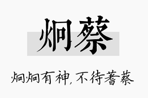 炯蔡名字的寓意及含义