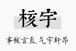 核宇名字的寓意及含义