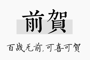 前贺名字的寓意及含义