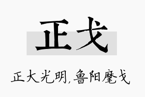 正戈名字的寓意及含义