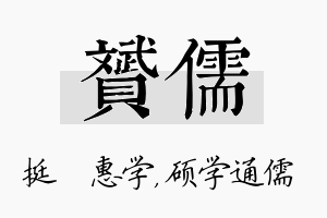 赟儒名字的寓意及含义