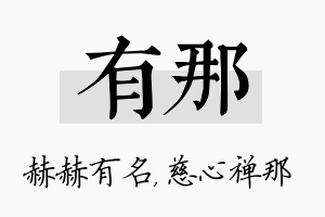 有那名字的寓意及含义