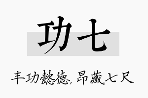 功七名字的寓意及含义